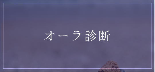 オーラ診断