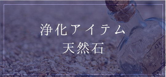 浄化アイテム 天然石ストーン