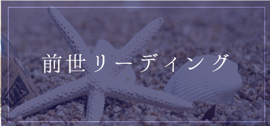 前世リーディング